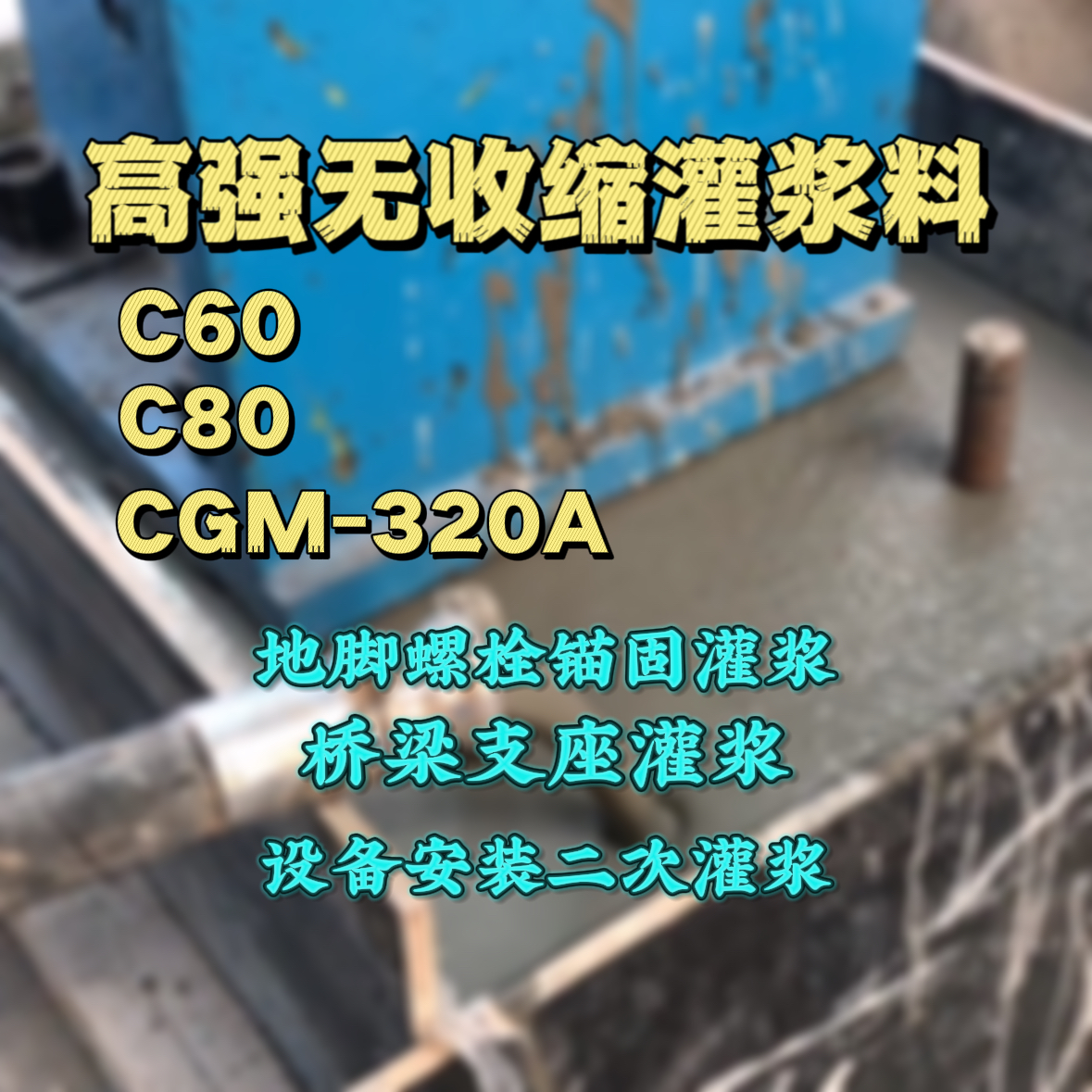 厦门灌浆料加水多了、稀了会有什么影响？